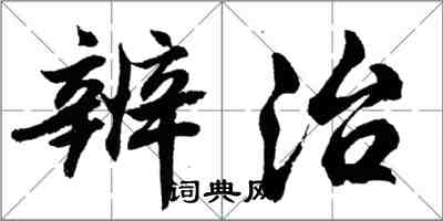 胡問遂辨治行書怎么寫