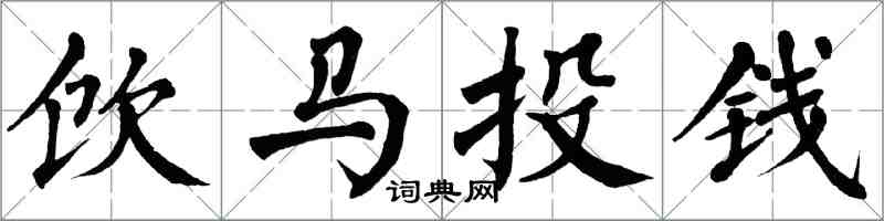翁闓運飲馬投錢楷書怎么寫