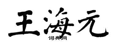 翁闓運王海元楷書個性簽名怎么寫