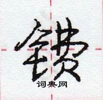 龐中華寫的硬筆行書鐨