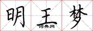 荊霄鵬明王夢楷書怎么寫