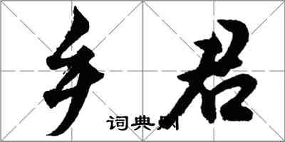 胡問遂鄉君行書怎么寫