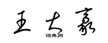 梁錦英王大豪草書個性簽名怎么寫