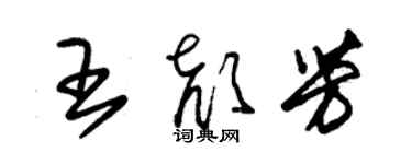 朱錫榮王顏芳草書個性簽名怎么寫