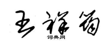 朱錫榮王祥筠草書個性簽名怎么寫