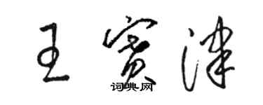 駱恆光王賽津草書個性簽名怎么寫