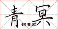 田英章青冥楷書怎么寫