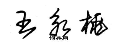 朱錫榮王永桃草書個性簽名怎么寫