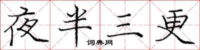 龐中華夜半三更楷書怎么寫