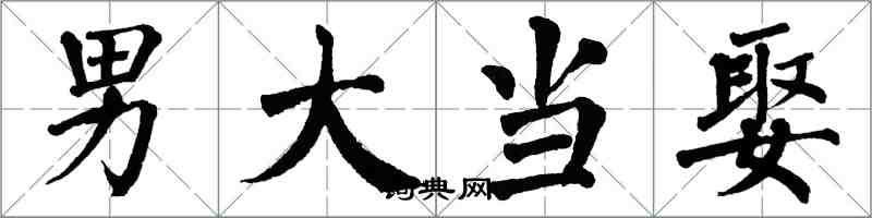 翁闓運男大當娶楷書怎么寫