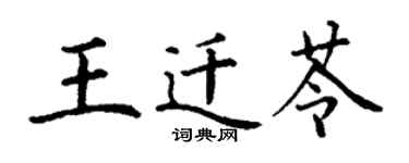 丁謙王遷苓楷書個性簽名怎么寫