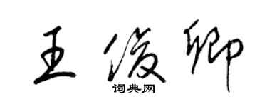 梁錦英王俊卿草書個性簽名怎么寫