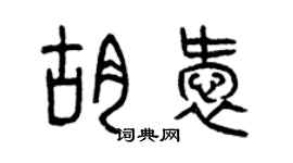 曾慶福胡愛篆書個性簽名怎么寫