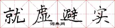 侯登峰就虛避實楷書怎么寫