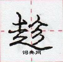 龐中華寫的硬筆行書趁