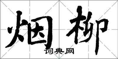 翁闓運煙柳楷書怎么寫