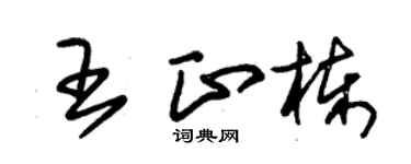 朱錫榮王正棟草書個性簽名怎么寫