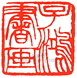 吳讓之的篆刻印章子鴻書畫