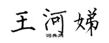 何伯昌王河娣楷書個性簽名怎么寫