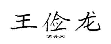 袁強王儉龍楷書個性簽名怎么寫