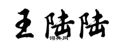 胡問遂王陸陸行書個性簽名怎么寫