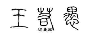 陳聲遠王若愚篆書個性簽名怎么寫