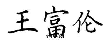 丁謙王富倫楷書個性簽名怎么寫