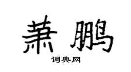 袁強蕭鵬楷書個性簽名怎么寫