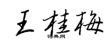 王正良王桂梅行書個性簽名怎么寫