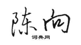 駱恆光陳向行書個性簽名怎么寫
