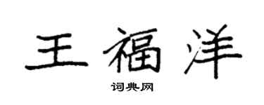袁強王福洋楷書個性簽名怎么寫