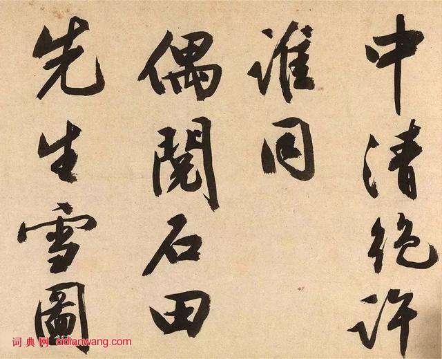 文徴明大字行書《跋沈周釣雪圖 》