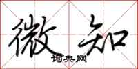 荊霄鵬微知行書怎么寫