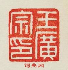 集古印譜的篆刻印章王廣宗印