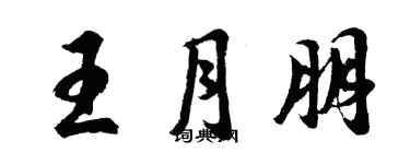 胡問遂王月朋行書個性簽名怎么寫