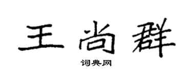 袁強王尚群楷書個性簽名怎么寫