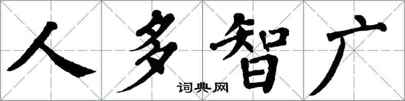 翁闓運人多智廣楷書怎么寫