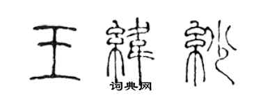 陳聲遠王緯紗篆書個性簽名怎么寫