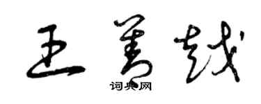 曾慶福王善越草書個性簽名怎么寫