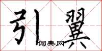 何伯昌引翼楷書怎么寫