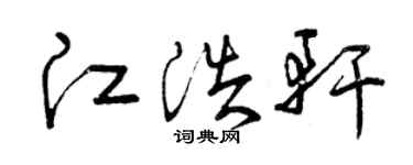 曾慶福江浩軒草書個性簽名怎么寫
