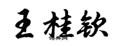 胡問遂王桂欽行書個性簽名怎么寫
