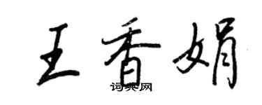 王正良王香娟行書個性簽名怎么寫