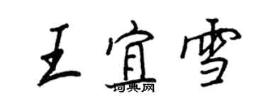王正良王宜雪行書個性簽名怎么寫