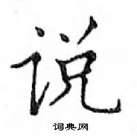 鄧散木寫的硬筆楷書說