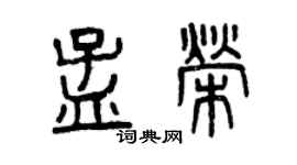 曾慶福孟榮篆書個性簽名怎么寫