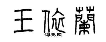 曾慶福王依蘭篆書個性簽名怎么寫