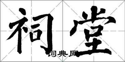 翁闓運祠堂楷書怎么寫