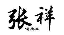 胡問遂張祥行書個性簽名怎么寫