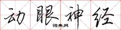 田英章動眼神經行書怎么寫